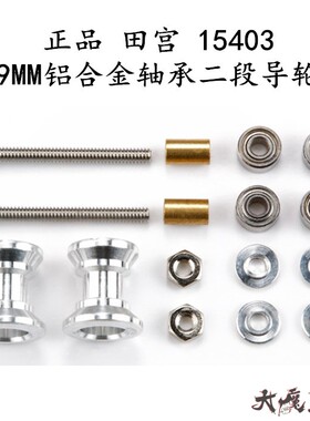 进口 田宫15403 四驱车 配件 9mm防侧翻铝合金轴承二段导轮 现货