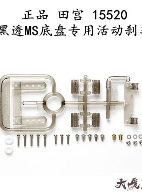 进口 田宫15520 四驱车配件 MS底盘 活动刹车黑透 鱼车头提丁架