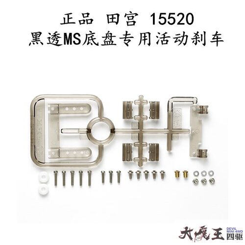 正品田宮四驱车配件ms底盘活动
