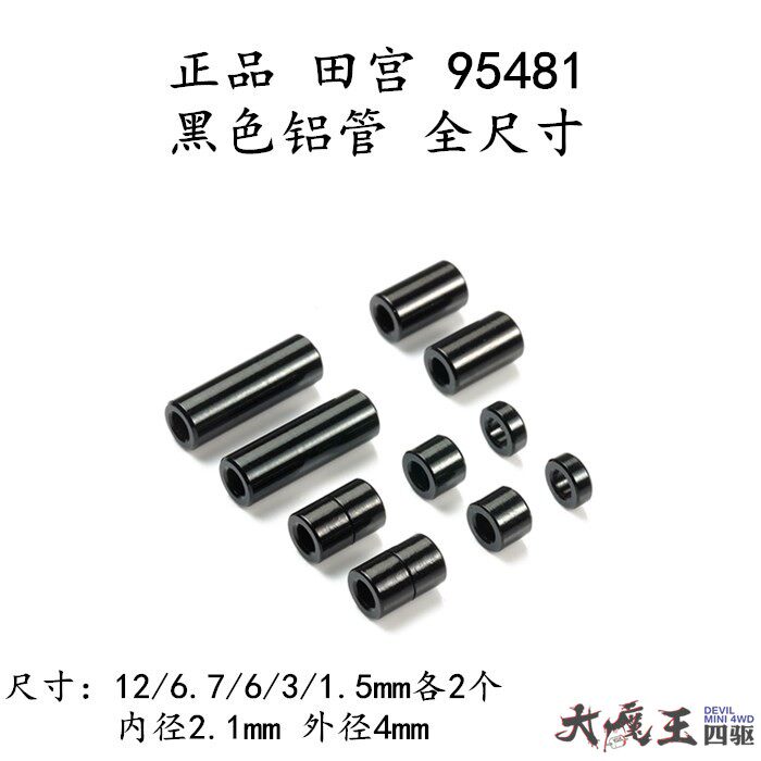 进口田宫95481四驱车配件黑色铝管一包10粒12/6.7/6/3/1.5mm各2个