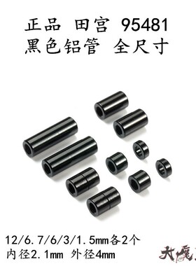进口田宫95481四驱车配件黑色铝管一包10粒12/6.7/6/3/1.5mm各2个