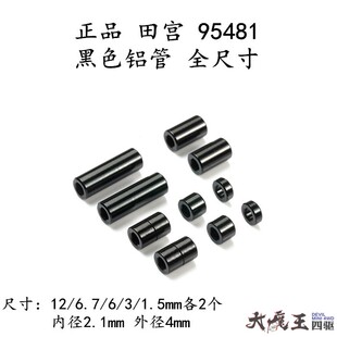 进口田宫95481四驱车配件黑色铝管一包10粒12 1.5mm各2个 6.7