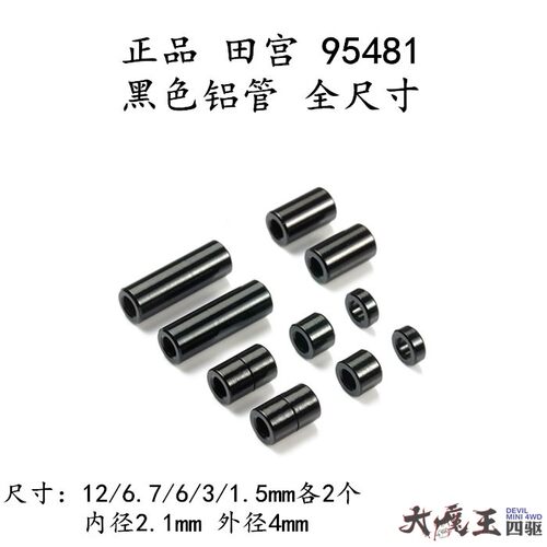 田宫四驱车配件黑色铝管包