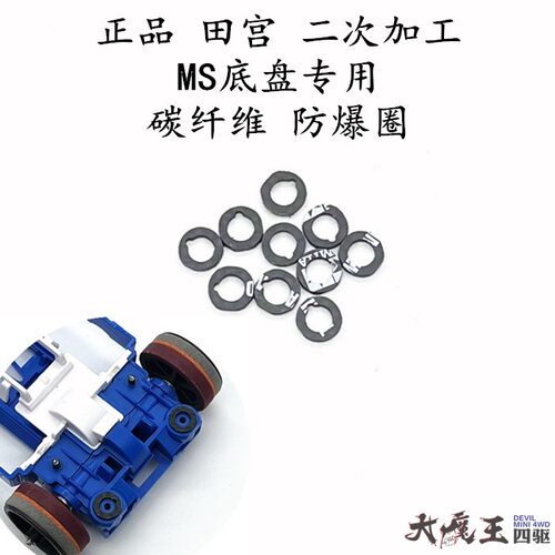 田宫四驱车改装配件防暴圈