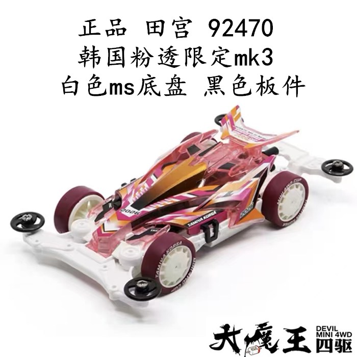 进口田宫92470 四驱车 韩国粉透限定mk3 白色ms底盘 黑色板件