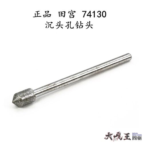 进口田宫四驱车工具沉孔钻