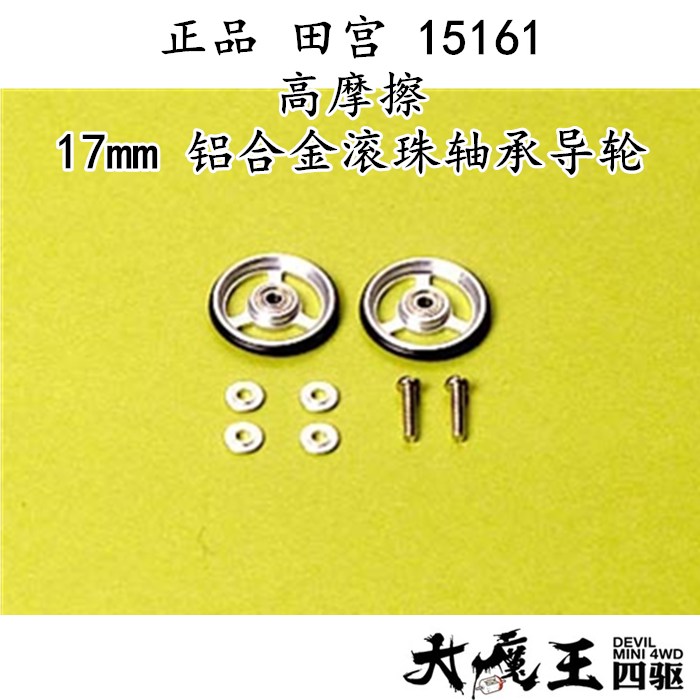 进口田宫15161四驱车配件高摩擦17mm 铝合金滚珠轴承导轮
