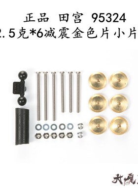 田宫 95324 四驱车 配件 2.5克*6减震金色片丁 薄丁 小片丁 现货