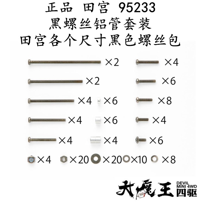 进口 田宫95233 四驱车 黑螺丝铝管套装 田宫各个尺寸黑色螺丝包