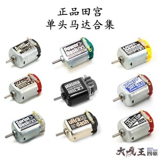 进口田宫 四驱车高转速/高扭力单头马达电机合集 跑死马 红银绿银