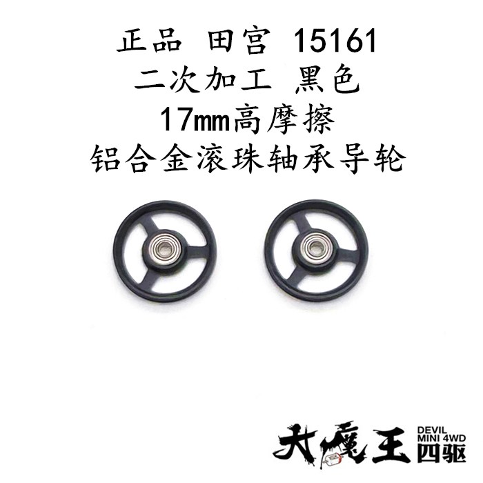 田宫15161四驱车配件 二次加工阳极染黑色高摩擦17mm 铝合金导轮