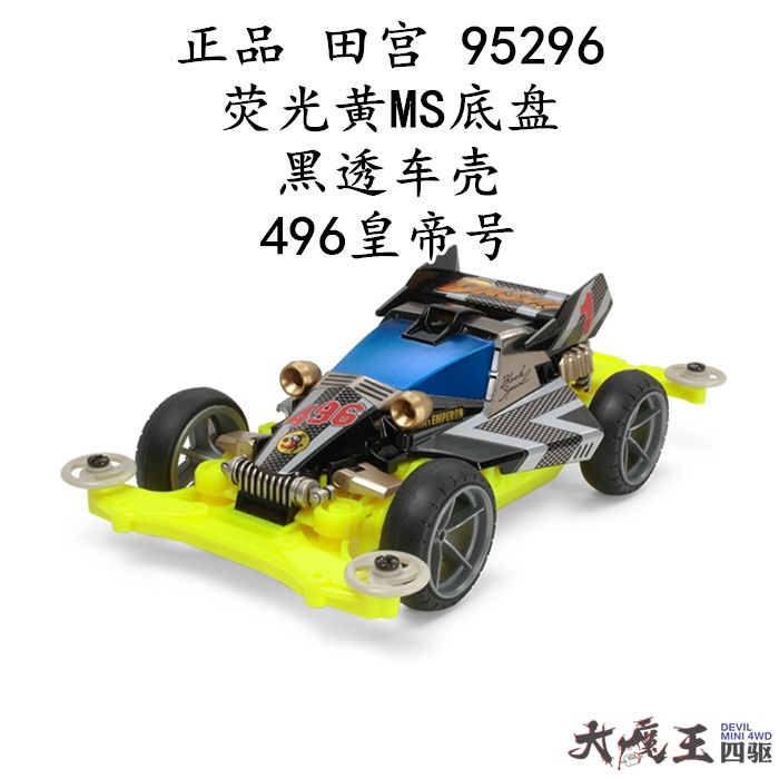 田宫四驱车95296皇帝号
