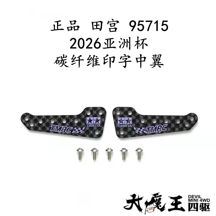 进口田宫 95715 四驱车改装配件 2026亚洲杯碳纤维印字中翼