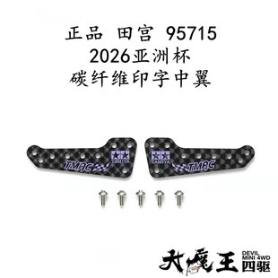 进口田宫 95715 四驱车改装配件 2026亚洲杯碳纤维印字中翼