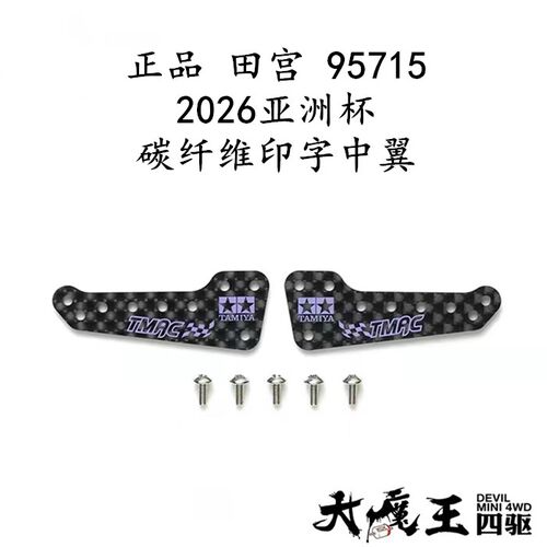 进口田宫 95715 四驱车改装配件 2026亚洲杯碳纤维印字中翼