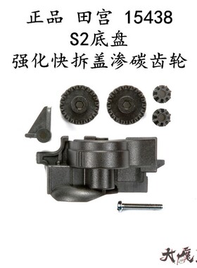 进口 田宫15438 四驱车 配件 S2底盘 马达强化易拆盖套装渗碳齿轮