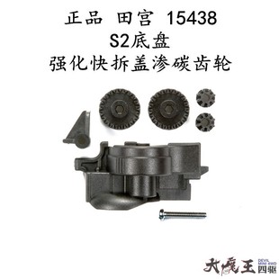 进口 田宫15438 四驱车 配件 S2底盘 马达强化易拆盖套装渗碳齿轮