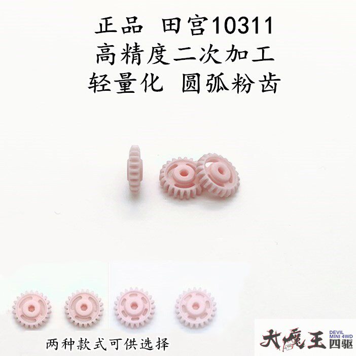 田宫四驱车轻量化齿轮