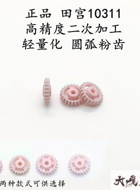 田宫四驱车轻量化齿轮