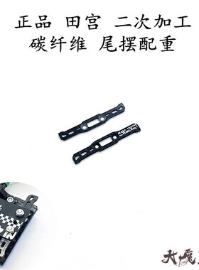 田宫15193/15495四驱车配件 二次加工 轻量化 碳纤维尾摆尾荡配重