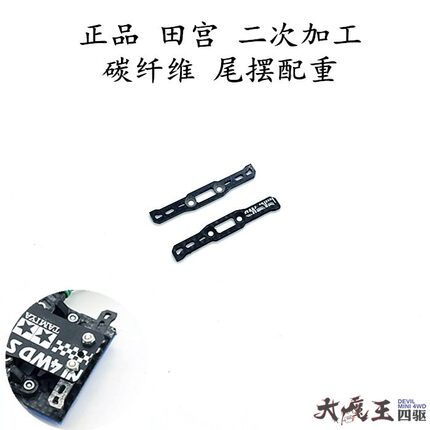 田宫15193/15495四驱车配件 二次加工 轻量化 碳纤维尾摆尾荡配重