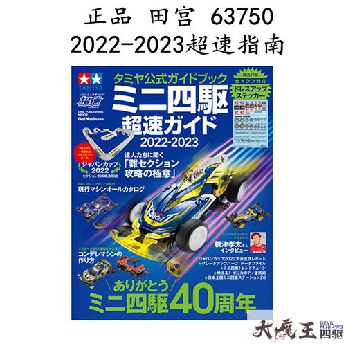 进口 田宫 63750 迷你四驱车 周边 2022-2023超速指南 附送贴纸