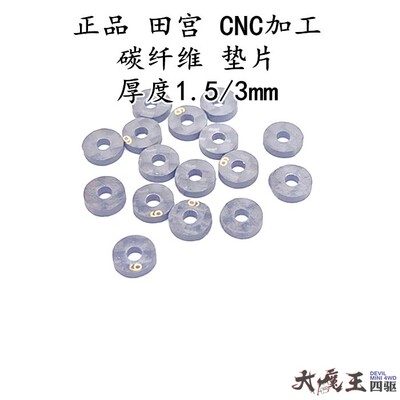 田宫迷你四驱车配件碳纤维垫片