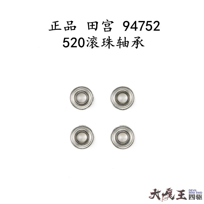 进口田宫 94752四驱车配件 520 5MM滚珠渡轮轴承*4现货