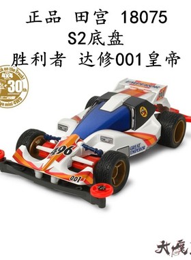 进口 田宫18075 迷你四驱车 胜利者 达修001皇帝 S2底盘 现货