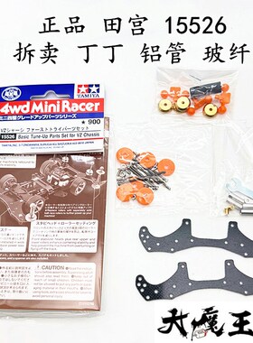 进口田宫15526 拆卖 四驱车 配件 片丁 配重 铝管 玻纤 铜管
