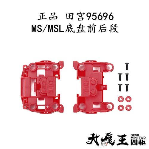 进口 田宫95696 四驱车 配件 MS/MSL底盘前后段 现货