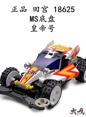 进口 田宫 18625 四驱车 皇帝号 胜利者 天皇巨星 MS底盘  现货