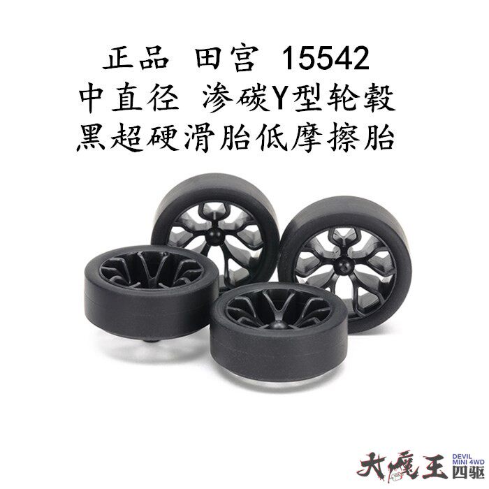 进口 田宫15542 四驱车配件中直径渗碳Y型轮毂黑超硬滑胎低摩擦胎