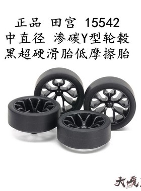 进口 田宫15542 四驱车配件中直径渗碳Y型轮毂黑超硬滑胎低摩擦胎