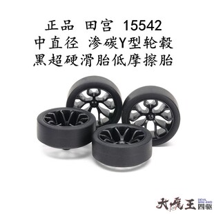 进口 田宫15542 四驱车配件中直径渗碳Y型轮毂黑超硬滑胎低摩擦胎
