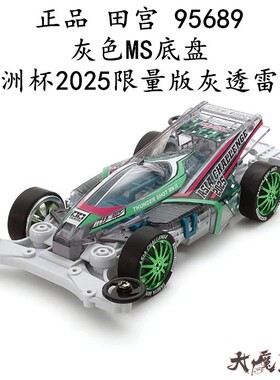 进口田宫95689四驱车亚洲杯2025限量版灰透雷击 灰色MS底盘超硬胎