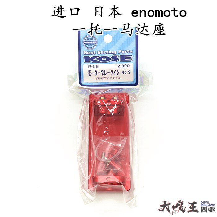 进口 日本 ENOMOTO 田宫迷你四驱车 工具 配件 一托一磨合马达座