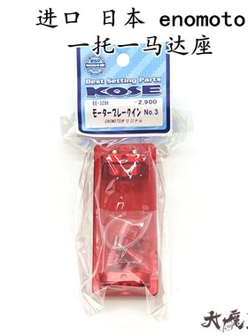 进口 日本 ENOMOTO 田宫迷你四驱车 工具 配件 一托一磨合马达座