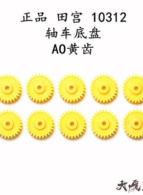进口 田宫10312 四驱车配件 轴车底盘专用 AO黄色齿轮