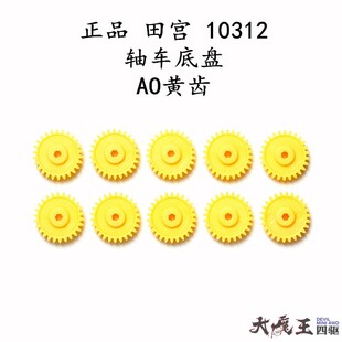 进口 田宫10312 四驱车配件 轴车底盘专用 AO黄色齿轮