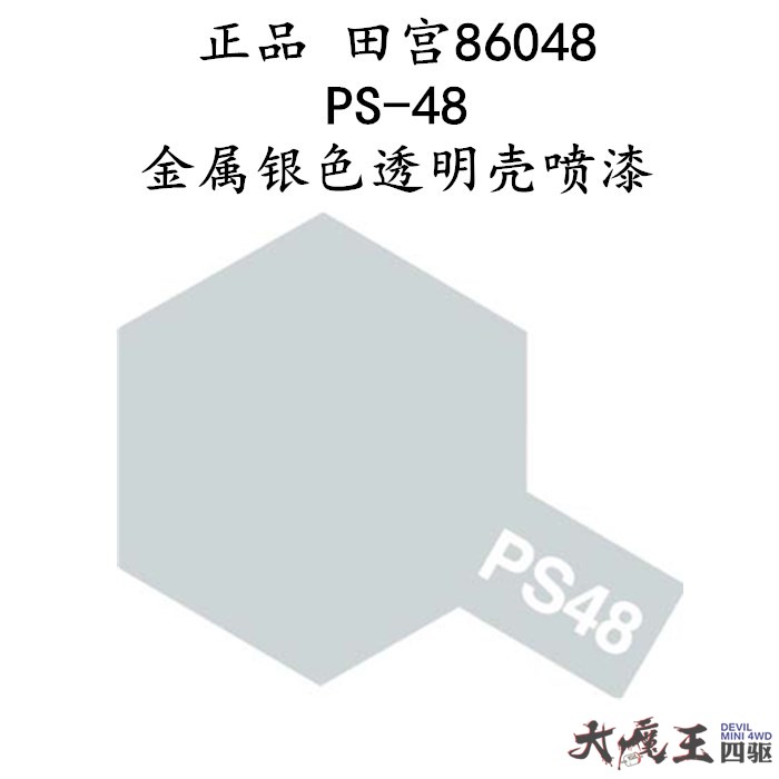 进口 田宫86048 模型喷漆系列 四驱车软壳专用 PS-48 金属银 现货
