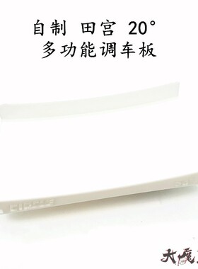 自制田宫多功能20° 四驱车工具 与田宫20度坡数据一样调车台BMAX