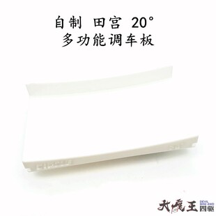 自制田宫多功能20° 四驱车工具 与田宫20度坡数据一样调车台BMAX