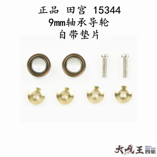 进口 田宫15344 四驱车 配件 9MM轴承导轮 自带垫片超高品质