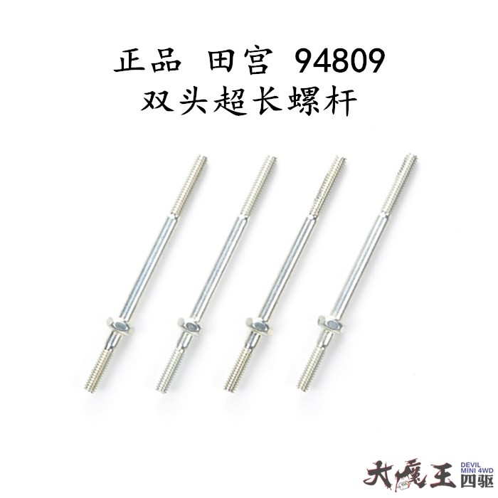 进口 田宫 94809 四驱车配件 4×38mm 双头超长螺杆 大宝剑 现货