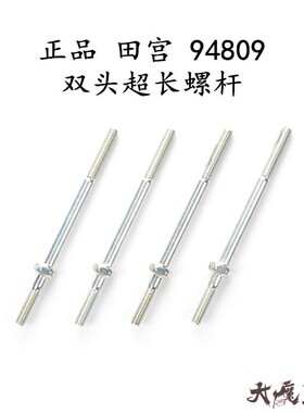 进口 田宫 94809 四驱车配件 4×38mm 双头超长螺杆 大宝剑 现货