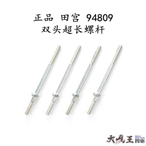 进口 田宫 94809 四驱车配件 4×38mm 双头超长螺杆 大宝剑 现货