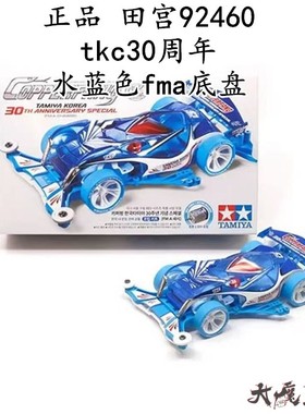进口 田宫92460 迷你四驱车 tkc30周年 水蓝色fma底盘 正品 模型