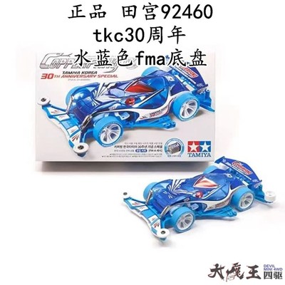 进口 田宫92460 迷你四驱车 tkc30周年 水蓝色fma底盘 正品 模型
