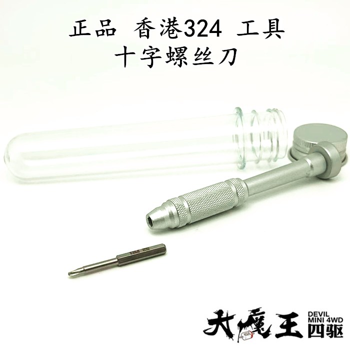 正品 香港324 田宫 四驱车工具 高精度 十字螺丝刀M2螺丝